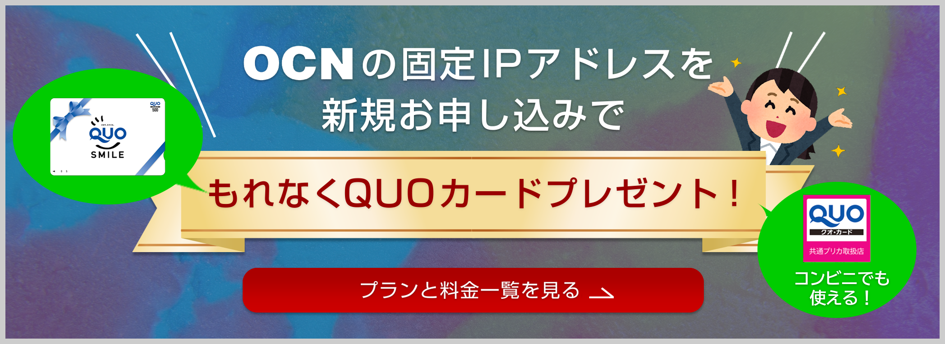 OCNの固定IPアドレスを新規お申し込みでもれなくQUOカードプレゼント