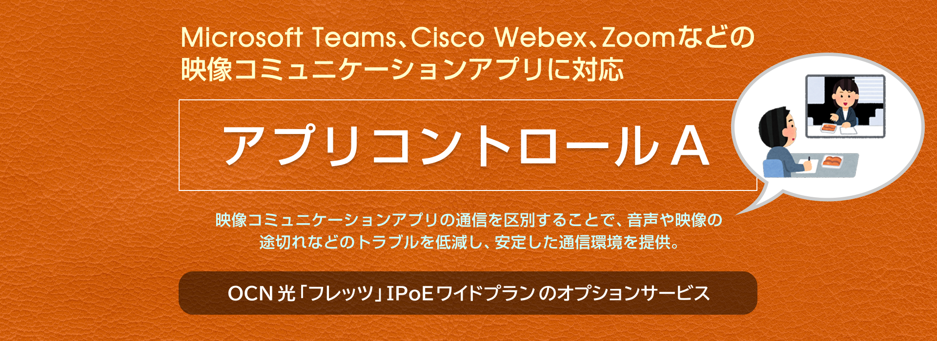 Microsoft TeamsやCisco Webex、Zoomなどの映像コミュニケーションアプリの通信安定化に「アプリコントロールA」