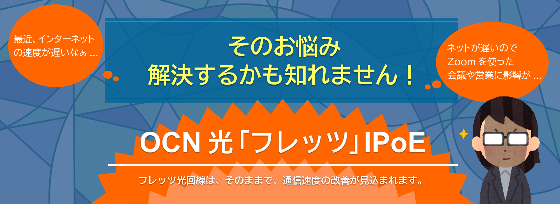 インターネットが遅い！そんなお悩み解決するかもしれません。OCN 光「フレッツ」IPoEプラン
